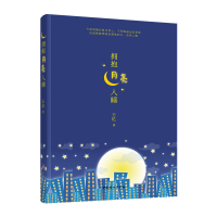 音像拥抱月亮入睡王忆