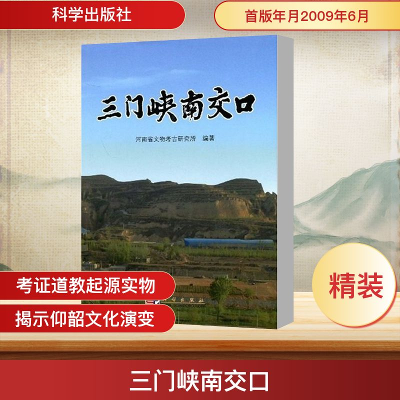 [M]三门峡南交口-9787030246622