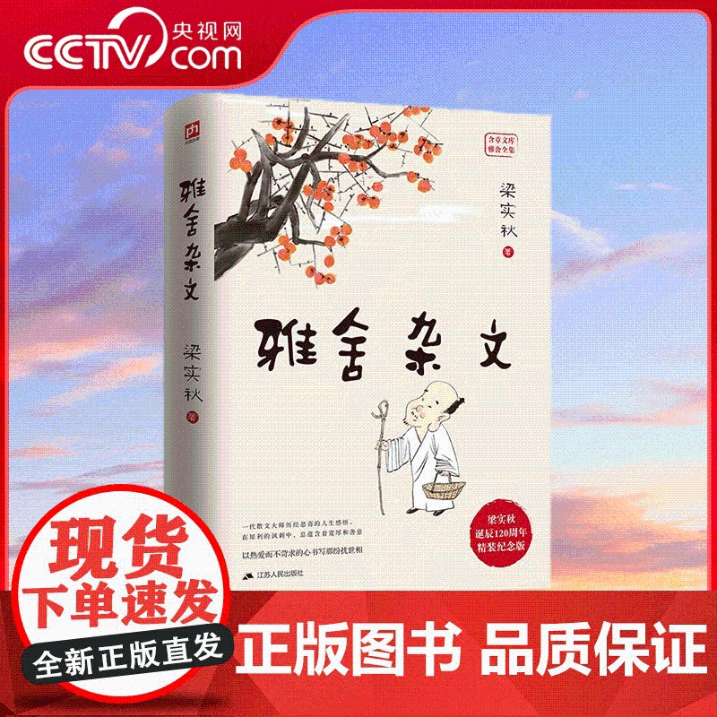 [央视网]雅舍杂文 精装纪念版 江苏人民出版社 梁实秋诞辰120周年精装纪念版 梁实秋著 近代随笔文学书籍 SS