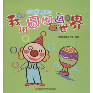 [M]我用圆圈画世界-9787534966668