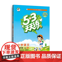 2025版《5.3》天天练六年级下册 语文(人教版RJ)六年级小学生同步练习册提优训练