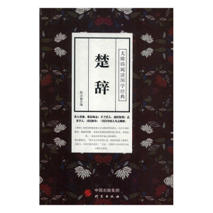 正版新书]楚辞/无障碍阅读国学经典陈亦儒9787519903237