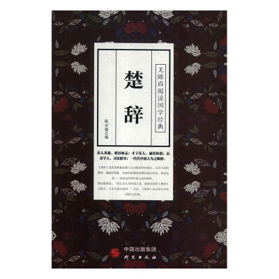 正版新书]楚辞/无障碍阅读国学经典陈亦儒9787519903237
