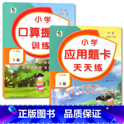 全2册-上册 口算提优训练+应用题天天练 [苏教版] 小学三年级 [正版]小学生口算提优应用题卡天天练一二三四五六年级上
