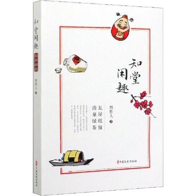 正版新书]知堂闲趣 瓦屋纸窗 清泉绿茶周作人9787520515771