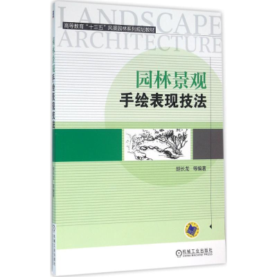 [M]园林景观手绘表现技法-9787111530848