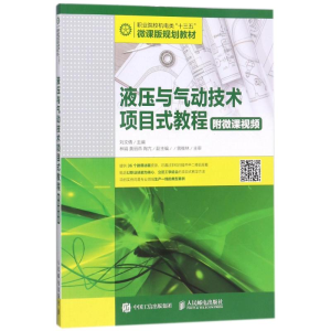[M]液压与气动技术项目式教程(附微课视频)/刘文倩-9787115476050
