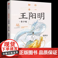 知行合一王阳明青少版 度阴山著 全面解读知行合一理念中国古代哲学经典入门读物国学经典10-12-14岁中小学生课外阅读书