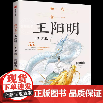 知行合一王阳明青少版 度阴山著 全面解读知行合一理念中国古代哲学经典入门读物国学经典10-12-14岁中小学生课外阅读书