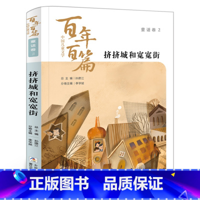 挤挤城和宽宽街 [正版]挤挤城和宽宽街/中国儿童文学百年百篇非注音版任溶溶圣野等著二年级课外书三年级小学生阅读课外书必读
