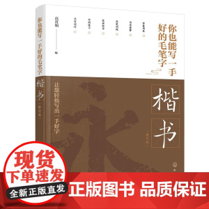 你也能写一手好的毛笔字——楷书 (修订版) 高育娟 化学工业出版社 正版书籍
