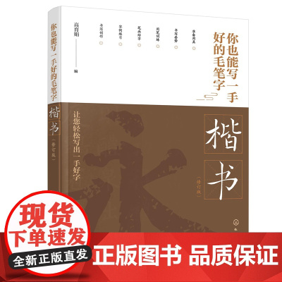 你也能写一手好的毛笔字——楷书 (修订版) 高育娟 化学工业出版社 正版书籍