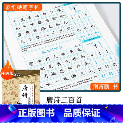 [楷书]唐诗三百首(荆霄鹏) [正版]字帖楷书行楷大学生国学经典文化字帖练字成年男女生唐诗宋词三百首荆霄鹏临摹名著格言名