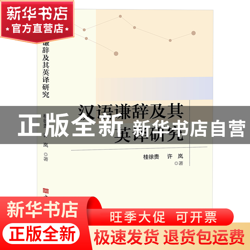 正版 汉语谦辞及其英译研究 桂徐贵,许岚 中国华侨出版社 9787511