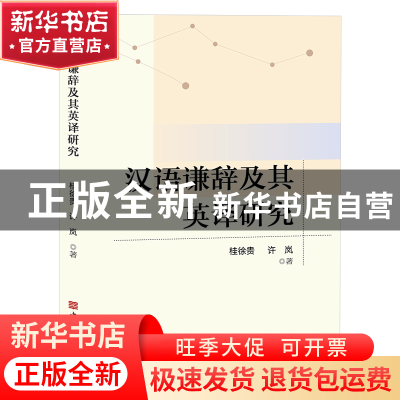 正版 汉语谦辞及其英译研究 桂徐贵,许岚 中国华侨出版社 9787511