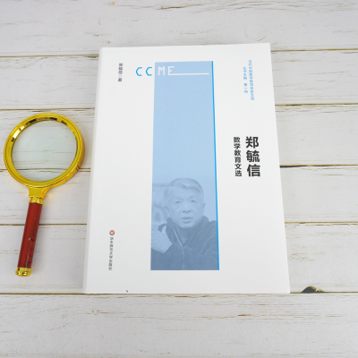 [M]郑毓信数学教育文选/当代中国数学教育名家文选-9787576015256