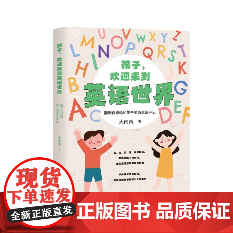 孩子,欢迎来到英语世界——翻译官妈妈的亲子英语启蒙手记