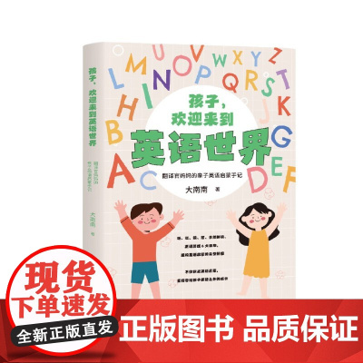 孩子,欢迎来到英语世界——翻译官妈妈的亲子英语启蒙手记