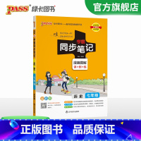 历史 七年级/初中一年级 [正版]2024初中学霸同步笔记七年级语文数学英语历史地理生物政治科学基础知识课堂笔记道德与法
