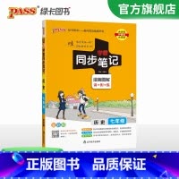 历史 七年级/初中一年级 [正版]2024初中学霸同步笔记七年级语文数学英语历史地理生物政治科学基础知识课堂笔记道德与法