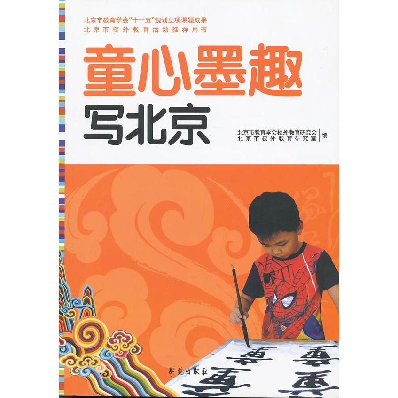 正版新书]童心墨趣写北京(北京市教育学会“十一五”规划立项课