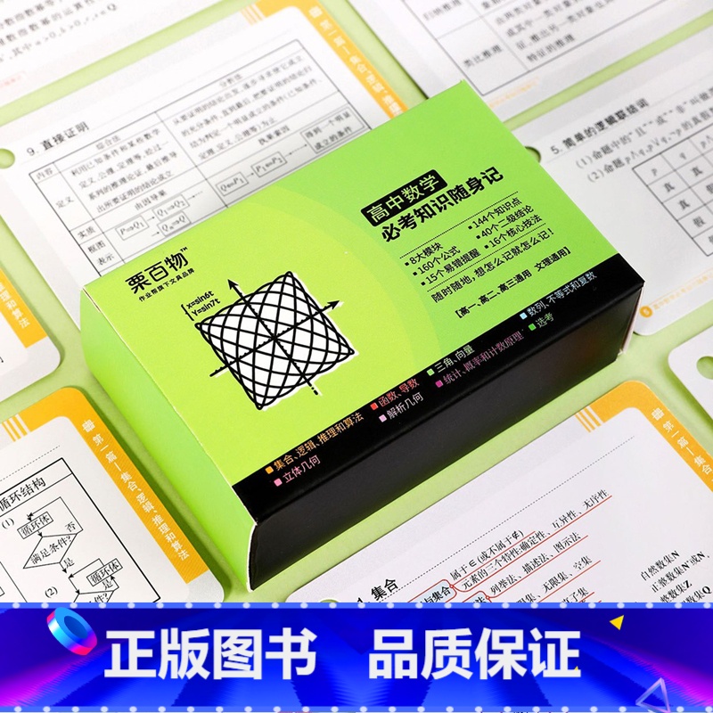 [正版]作业帮高中数学必考知识随身记 数学手卡 高中一二三文理通用 8大模块144个知识点160个公式40个二级结论1