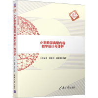 醉染图书小学数学典型内容教学设计与评析9787302521501