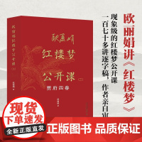 红楼梦公开课 贾府四春 欧丽娟 著 文学研究