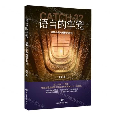 [N]语言的牢笼(海勒小说的福柯式解读)-9787546824857