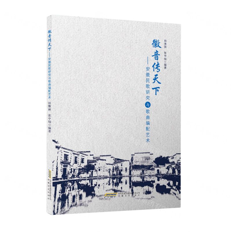 [N]徽音传天下--安徽民歌研究与歌曲编配艺术-9787539671253
