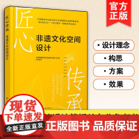 匠心传承 非遗文化空间设计 建筑设计专业参考书 作品设计理念构思方案及效果 国内设计专业知名高校联合毕业设计答辩优秀作