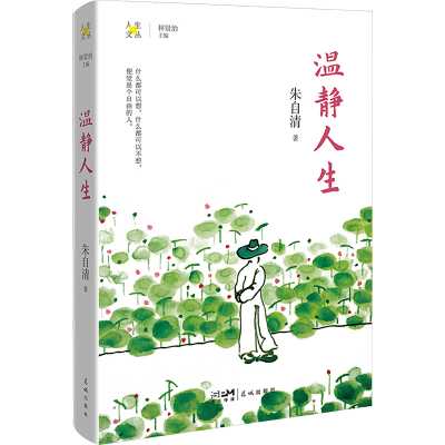 正版新书]温静人生朱自清9787536094390