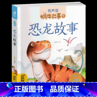 恐龙故事 [正版]恐龙的温馨故事绘本带拼音幼儿书籍儿童注音有声版蜗牛故事绘系列书2-6岁一年级探秘认知大全科普认识大百科