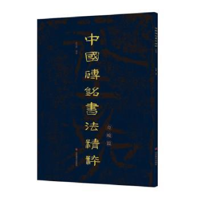 醉染图书中国砖铭书法精粹——奇峻篇9787533096205