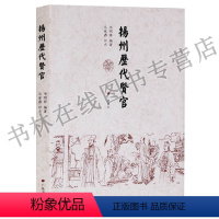 [正版]扬州历代贤官 董仲舒张纲谢安包拯欧阳修苏轼史可法王士禛郑燮伊秉绶江苏扬州历代先贤名人物传记地方史志文献书籍 广