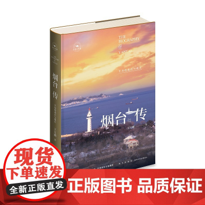 正版 丝路百城传 烟台传:半岛的此在与彼在 精装新星出版社一带一路沿线城市传记系列 山东省旅游文化指南历史书籍