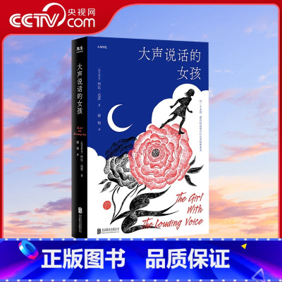 [正版]央视网大声说话的女孩 北京联合出版阿比·达蕾巴斯文学奖你当像鸟飞往你的山女性勇气之书长篇小说图书籍GC