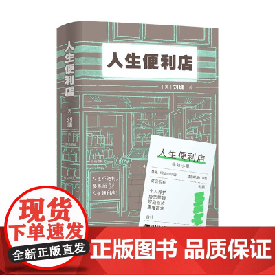 人生便利店 刘墉 著 一间24小时营业的人生便利店 也是一部温暖的人生启示书 励志