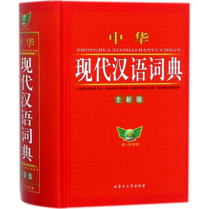 醉染图书中华现代汉语词典9787811155716