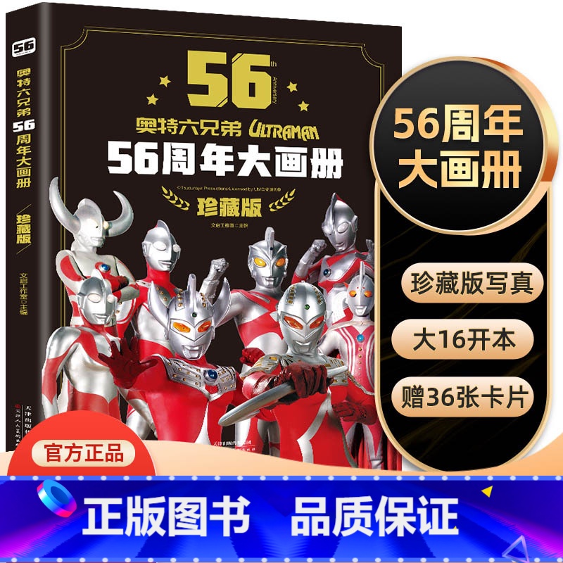 奥特曼56周年大画册珍藏版 [正版]奥特曼56周年大画册 典藏纪念版奥特六兄弟故事书儿童绘本3一6岁小学生孩子们爱看的漫