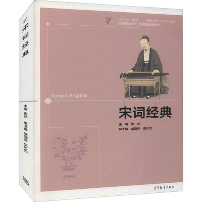 正版新书]宋词经典陶然主编;胡可先副主编;咸晓婷978704055732