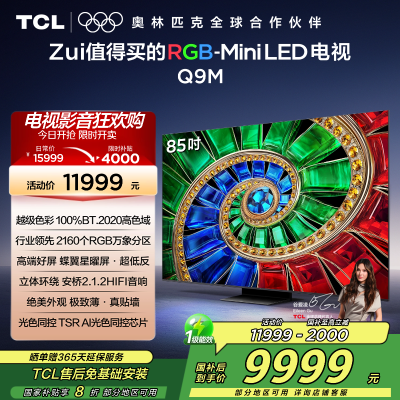 TCL电视 85Q9M 85英寸 RGB-Mini LED 100%BT.2020高色域 RGB万象分区 蝶翼星曜屏