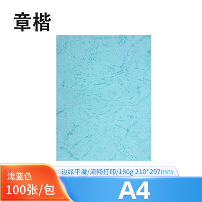 章楷 A4浅蓝皮纹纸 100张/包