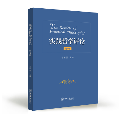 醉染图书实践哲学评论(第4辑)9787306066992