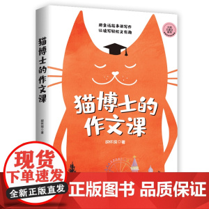正版2册]猫博士的作文课+ 二十四堂阅读写作课 小学作文社会实用教材中学生写作技巧 作文制胜西苑出版社出版