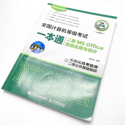 [M]全国计算机等级考试一本通 二级MS Office高级应用与设计-9787115589859
