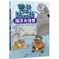 正版新书]警长达克比·海洋大怪兽(13)胡妙芬著 ; 柯智元绘9787