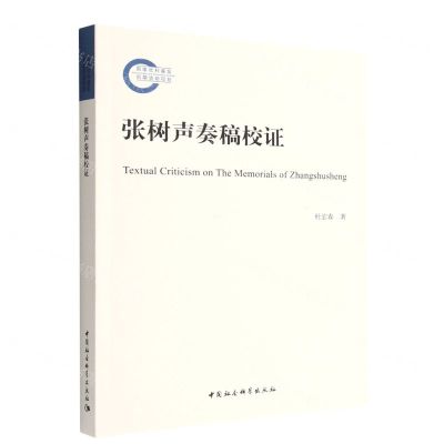 [N]张树声奏稿校证-9787522711195