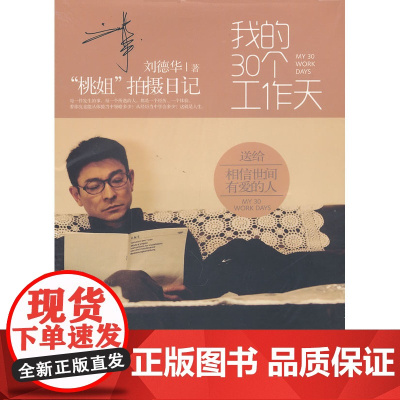 我的30个工作天(当当定制限量珍藏礼盒) 刘德华 中国华侨出版社 正版书籍