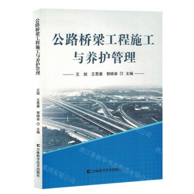 [N]公路桥梁工程施工与养护管理-9787557896294